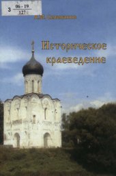 book Историческое краеведение.  накопление и развитие краеведческих знаний в России (XVIII - XX вв.)