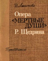book Опера Мёртвые души Р. Щедрина. Путеводитель.