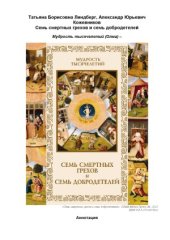 book Семь смертных грехов и семь добродетелей