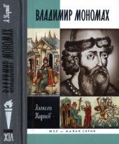 book Великий князь Владимир Мономах