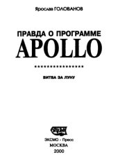 book Правда о программе Apollo.  Битва за Луну