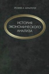 book История экономического анализа. В 3 томах