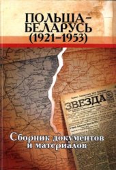 book Польша-Беларусь (1921-1953). Сборник документов и материалов