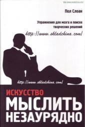 book Искусство мыслить незаурядно