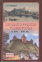 book Литовско-Русское государство в XIII-XVI вв.