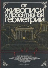 book От живописи к проективной геометрии.