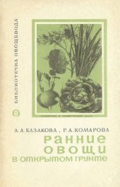 book Ранние овощи в открытом грунте