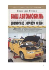 book Ваш автомобиль - диагностика, запчасти, сервис.  Практические советы и рекомендации