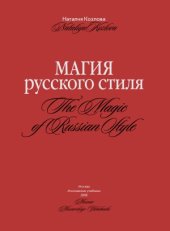 book Магия русского стиля