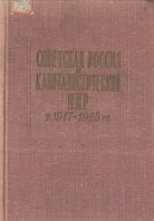 book Советская Россия и капиталистический мир в 1917-1923 гг.