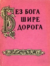 book Без бога шире дорога. Атеистические пословицы и поговорки