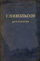 book Дипломатия