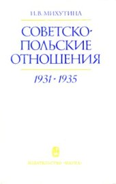 book Советско-польские отношения 1931-1935 гг.