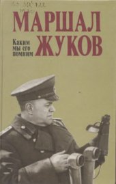 book Маршал Жуков. Каким мы его помним