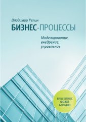 book Бизнес-процессы. Моделирование, внедрение, управление