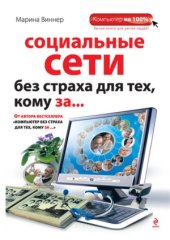 book Социальные сети без страха для тех, кому за ...