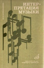 book Интерпретация музыки. Теоретические проблемы музыкального исполнительства и критический анализ их разработки в современной буржуазной эстетике