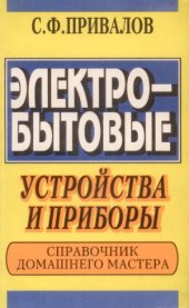 book Электробытовые устройства и приборы. Справочник домашнего мастера