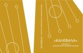 book Калевала в контексте региональной и мировой культуры