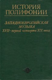 book История полифонии. В 6 вып. Западноевропейская музыка XVII - первой четверти XIX века - Вып.3