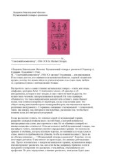 book Музыкальный словарь в картинках.