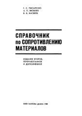 book Справочник по сопротивлению материалов