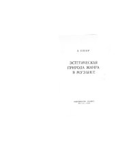 book Эстетическая природа жанра в музыке.