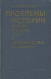 book Проблемы истории внешней политики СССР и Международных отношений