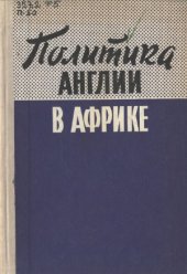 book Политика Англии в Африке
