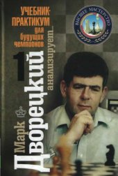 book Марк Дворецкий анализирует. Учебник-практикум для будущих чемпионов. Т.1