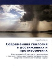 book Современная геология в достижениях и противоречиях