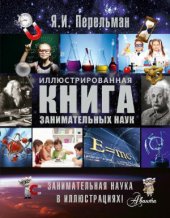 book Иллюстрированная книга занимательных наук.