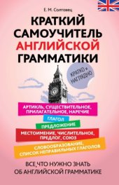 book Краткий самоучитель английской грамматики