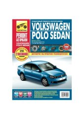 book Volkswagen Polo Sedan выпуск с 2010 г. Руководство по эксплуатации, техобслуживанию и ремонту