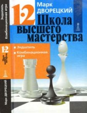 book Школа высшего мастерства. Эндшпиль. Комбинационная игра