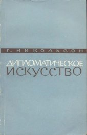 book Дипломатическое искусство.