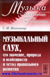 book Музыкальный слух, его значение, природа и особенности и метод  правильного развития.