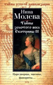 book Тайны золотого века Екатерины ІІ
