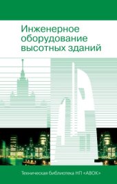 book Инженерное оборудование высотных зданий