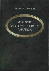 book История экономического анализа. В 3 томах.