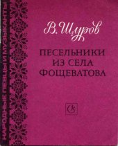 book Песельники из села Фощеватова.