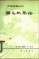 book 群己权界论 (Qun Ji Quan Jie Lun; 群己權界論/On Liberty)