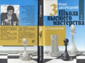 book Школа высшего мастерства. Стратегия