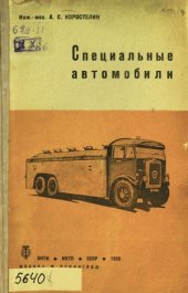 book Специальные автомобили