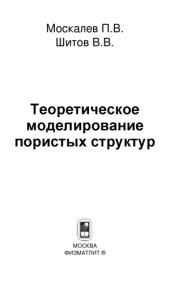 book Теоретическое моделирование пористых структур.