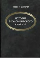 book История экономического анализа. В 3 томах.