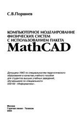 book Компьютерное моделирование физических процессов с использованием пакета MathCad