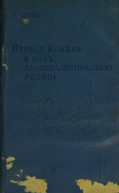 book Первая Конная в боях за социалистическую родину.  очерк боевых действий