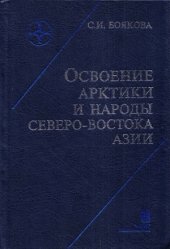 book Освоение Арктики и народы Северо-Востока Азии