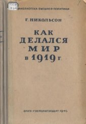 book Как делался мир в 1919 г.